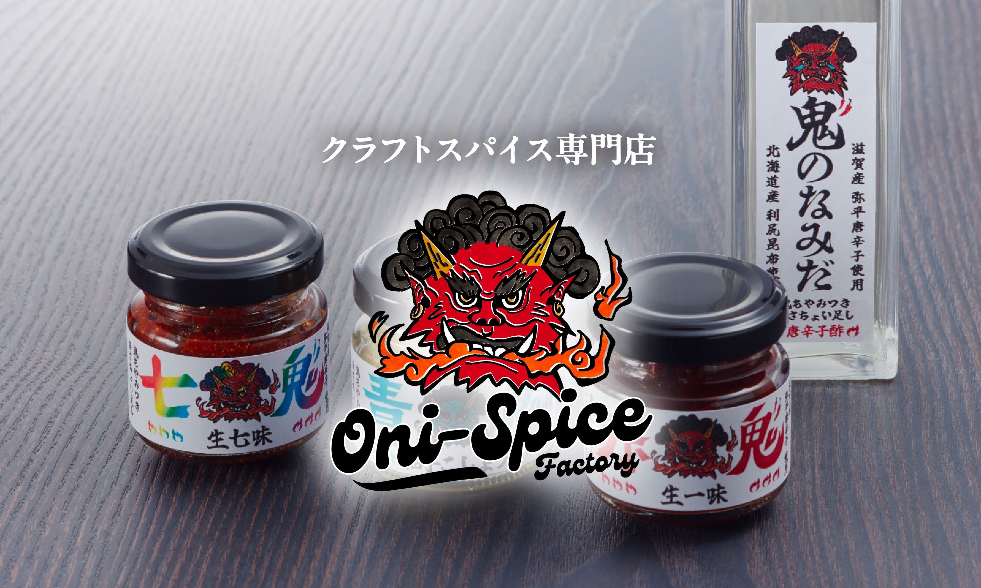 2025年5月2日グランドオープン！ – 鬼スパイスファクトリー