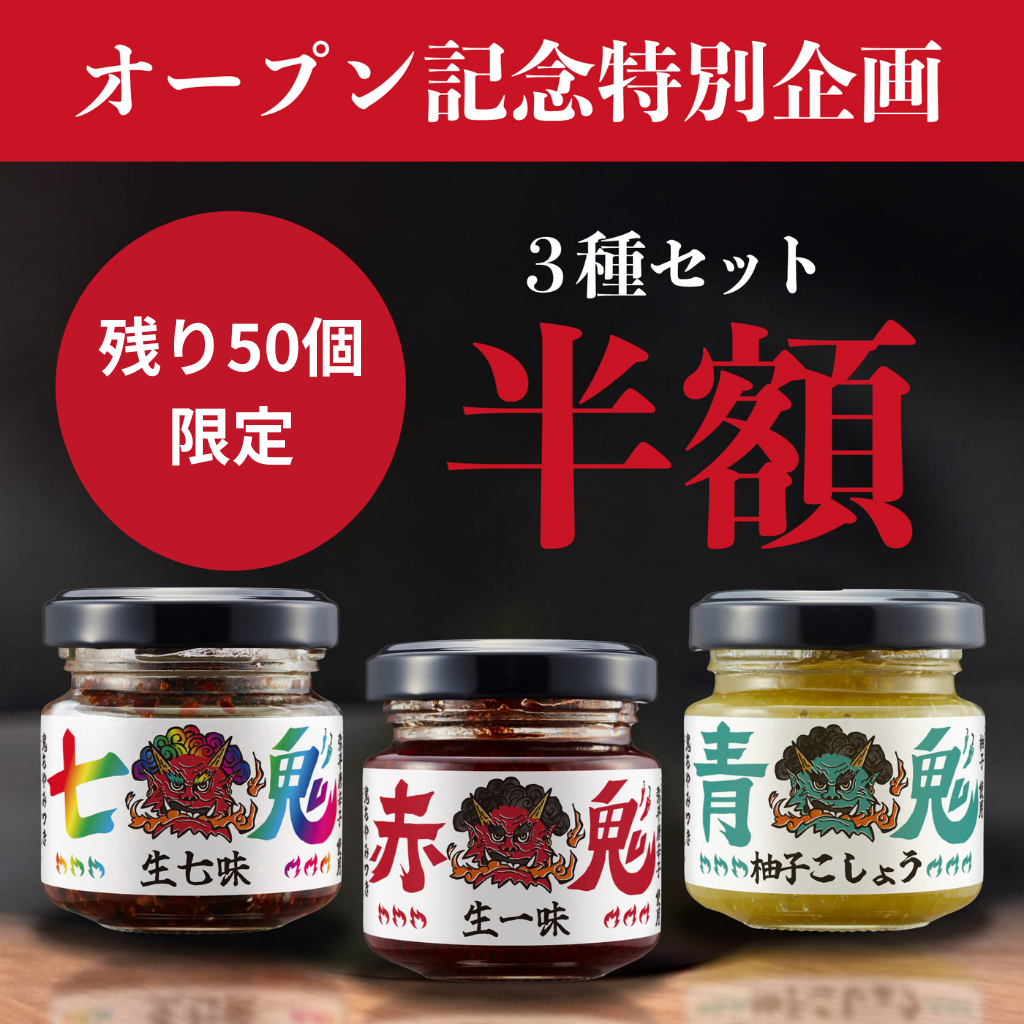 鬼香三彩セット – 鬼スパイスファクトリー