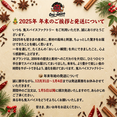 🎍 2025年 年末のご挨拶と発送について