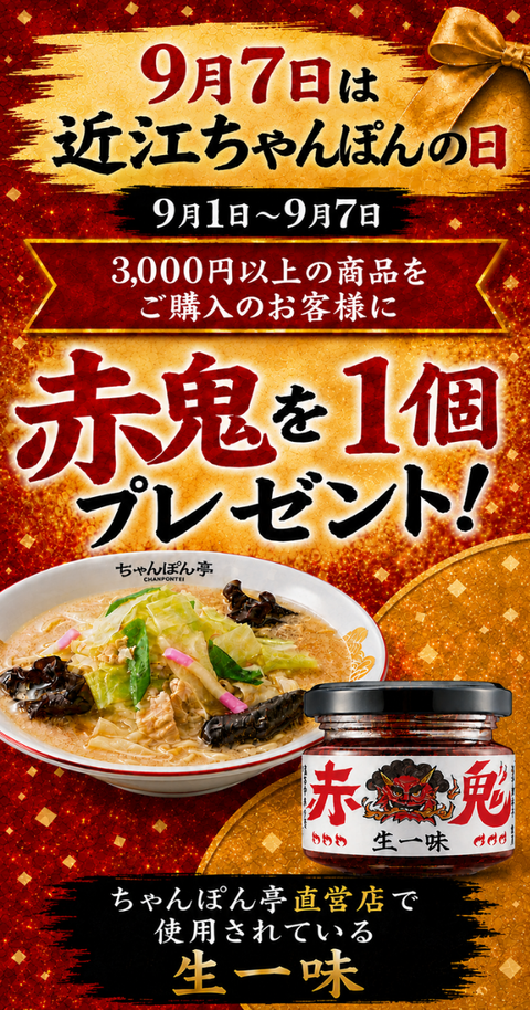 9月7日は近江ちゃんぽんの日！！
