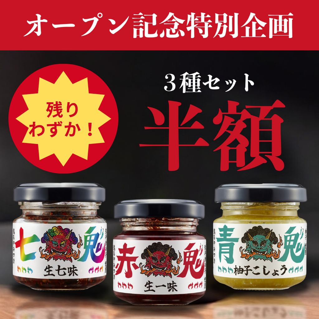 鬼香三彩セット – 鬼スパイスファクトリー