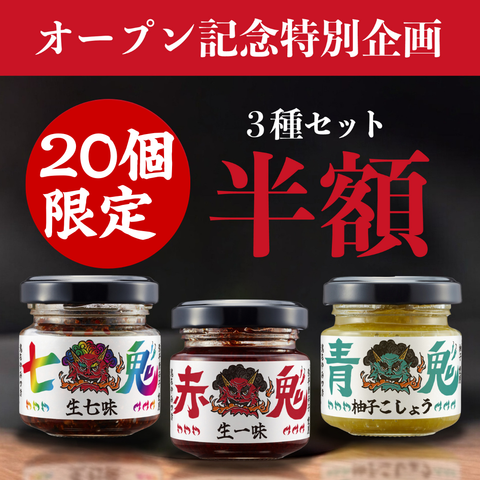 鬼香三彩セット