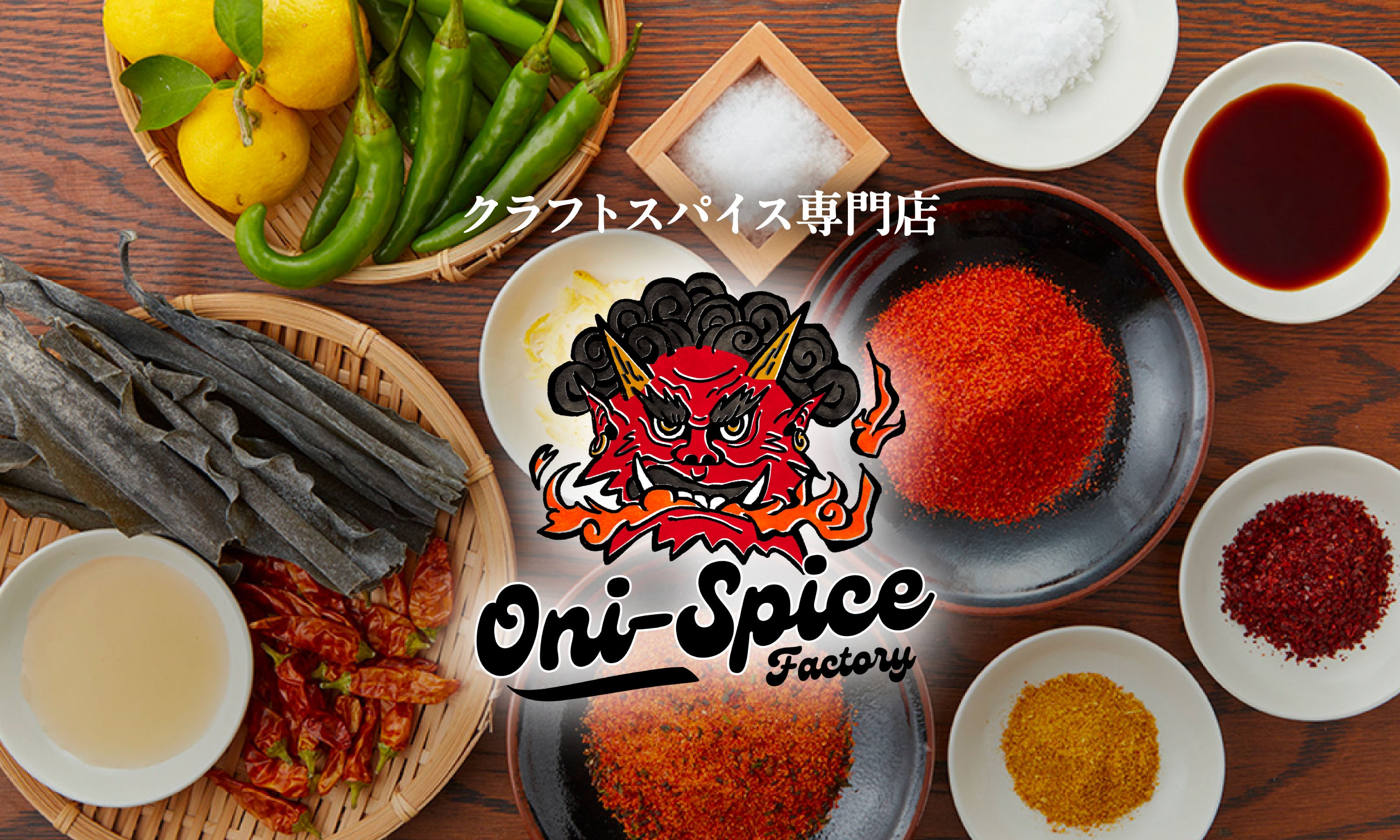 鬼スパイスファクトリー
