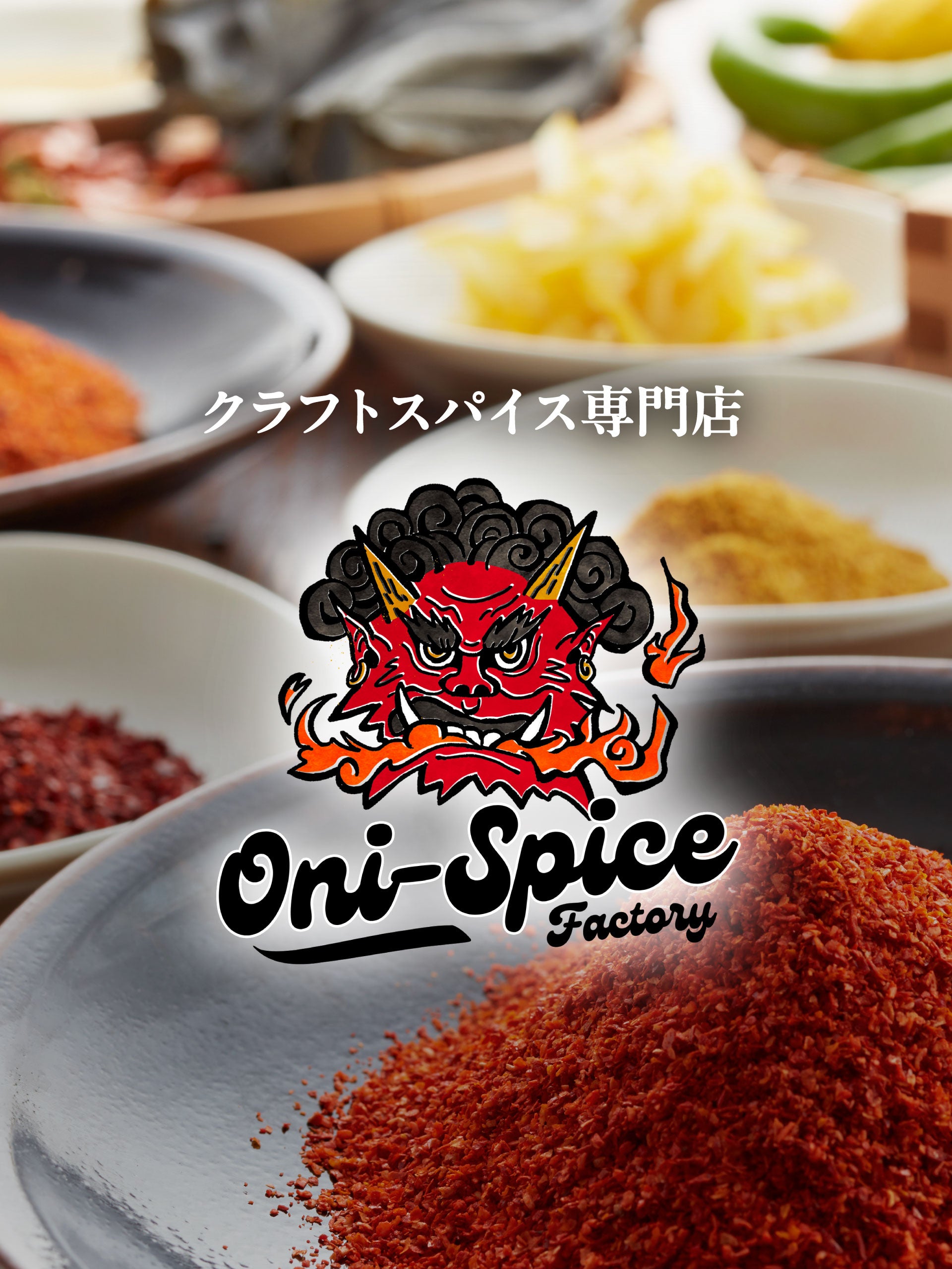 鬼スパイスファクトリー